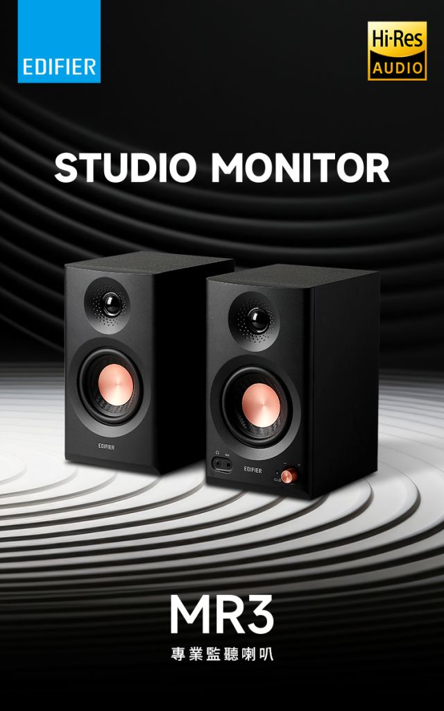 EDIFIER MR3 監聽喇叭| 52Hz 深沉低音．TRS 平衡輸入．聲學空間補償