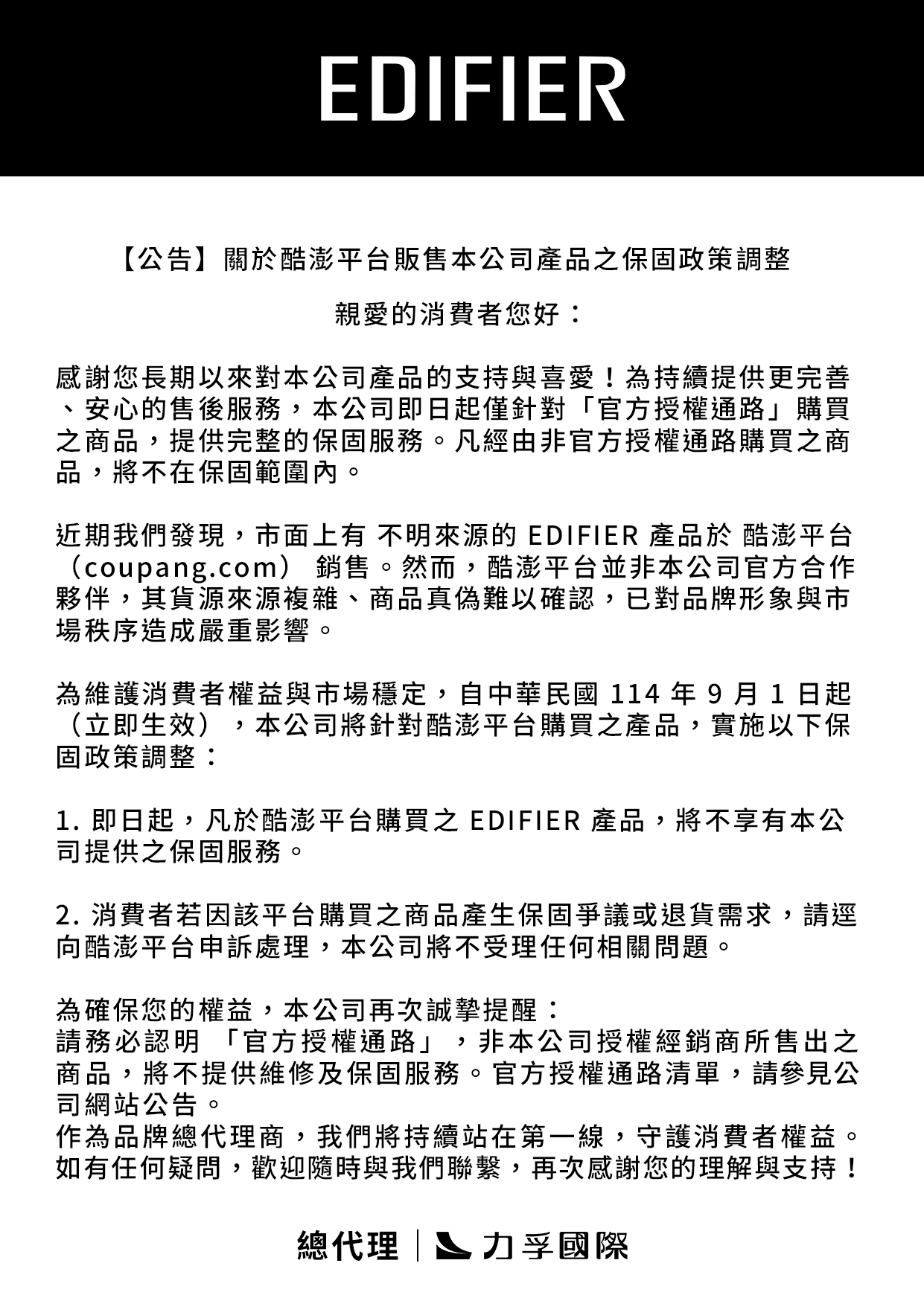 EDIFIER官網公告(消費者）