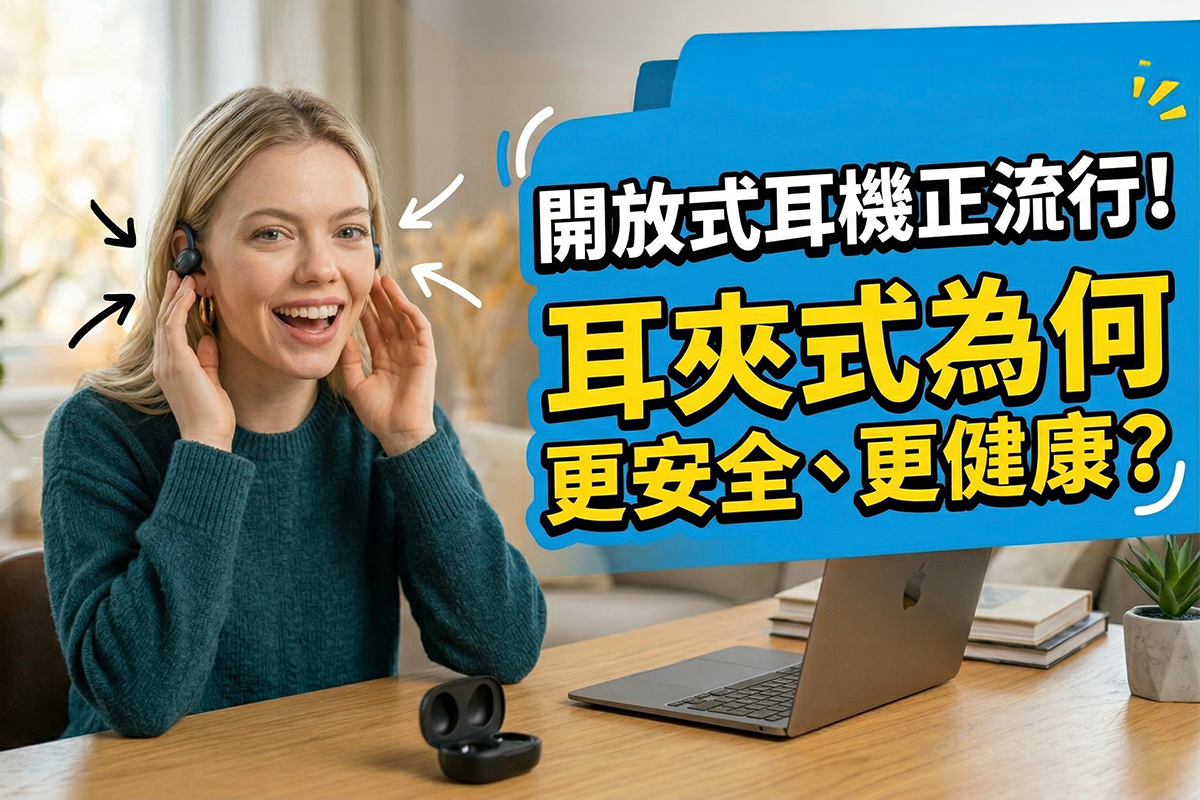 開放式耳機正流行!耳夾式耳機為何比傳統耳機更安全、更健康?