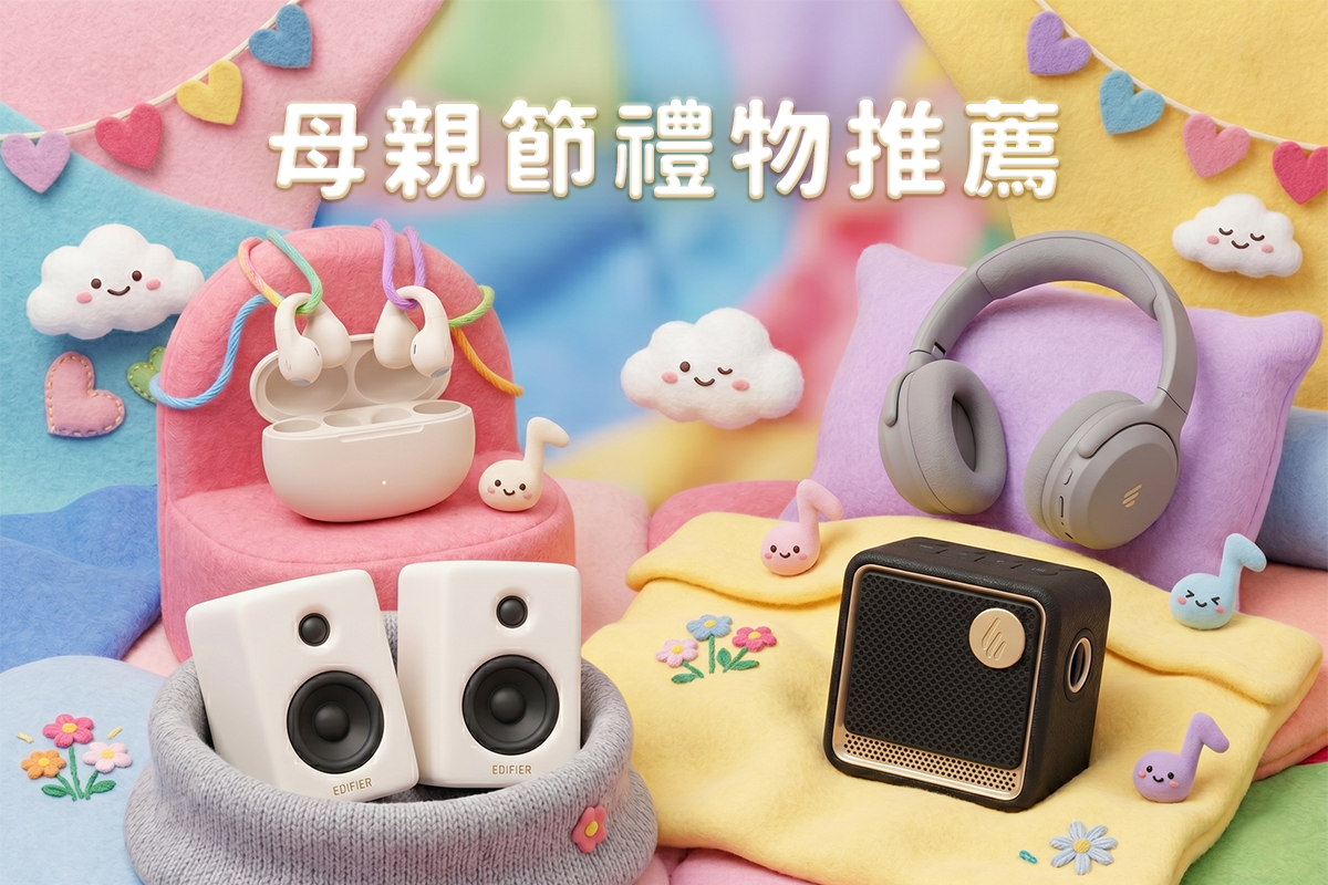  【母親節禮物推薦】用音樂說愛：精選四款高音質耳機與喇叭，給媽媽最溫柔的陪伴
