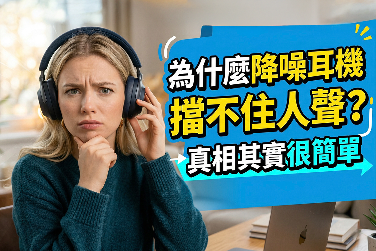 為什麼降噪耳機擋不住人聲?真相其實很簡單