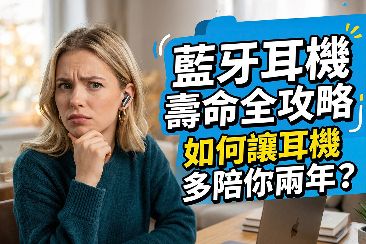藍牙耳機可以用多久?