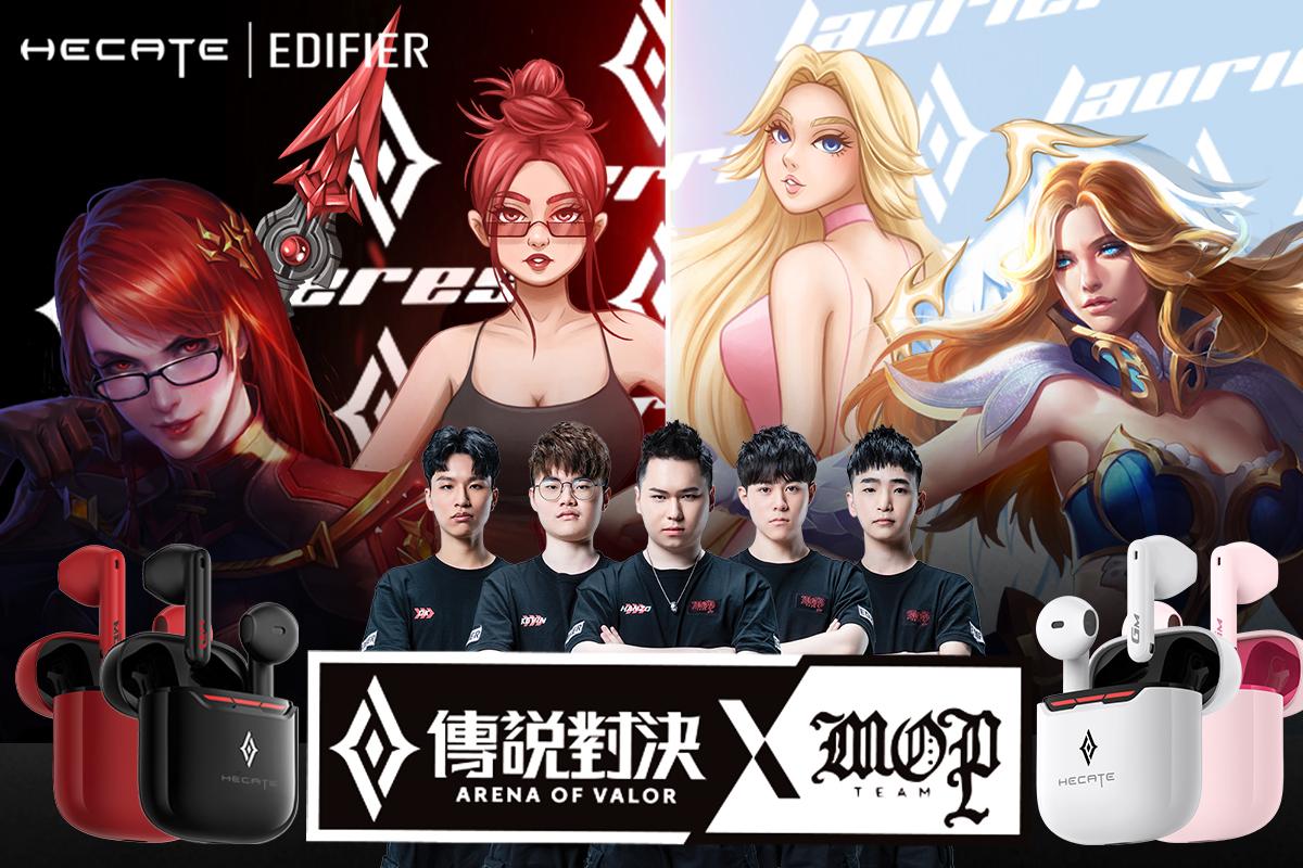 EDIFIER X MOP X 傳說對決 三方聯名 驚喜上市！