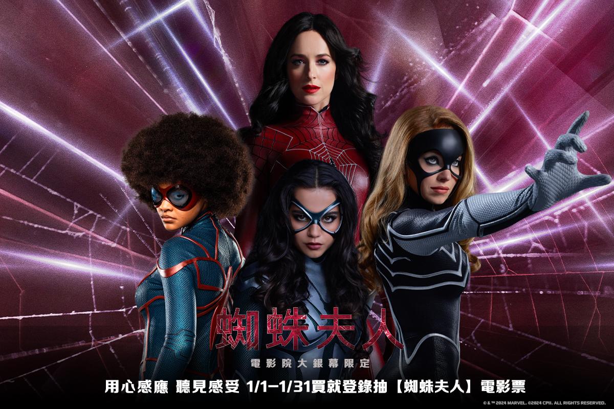 《蜘蛛夫人》2/14 電影院大銀幕限定上映