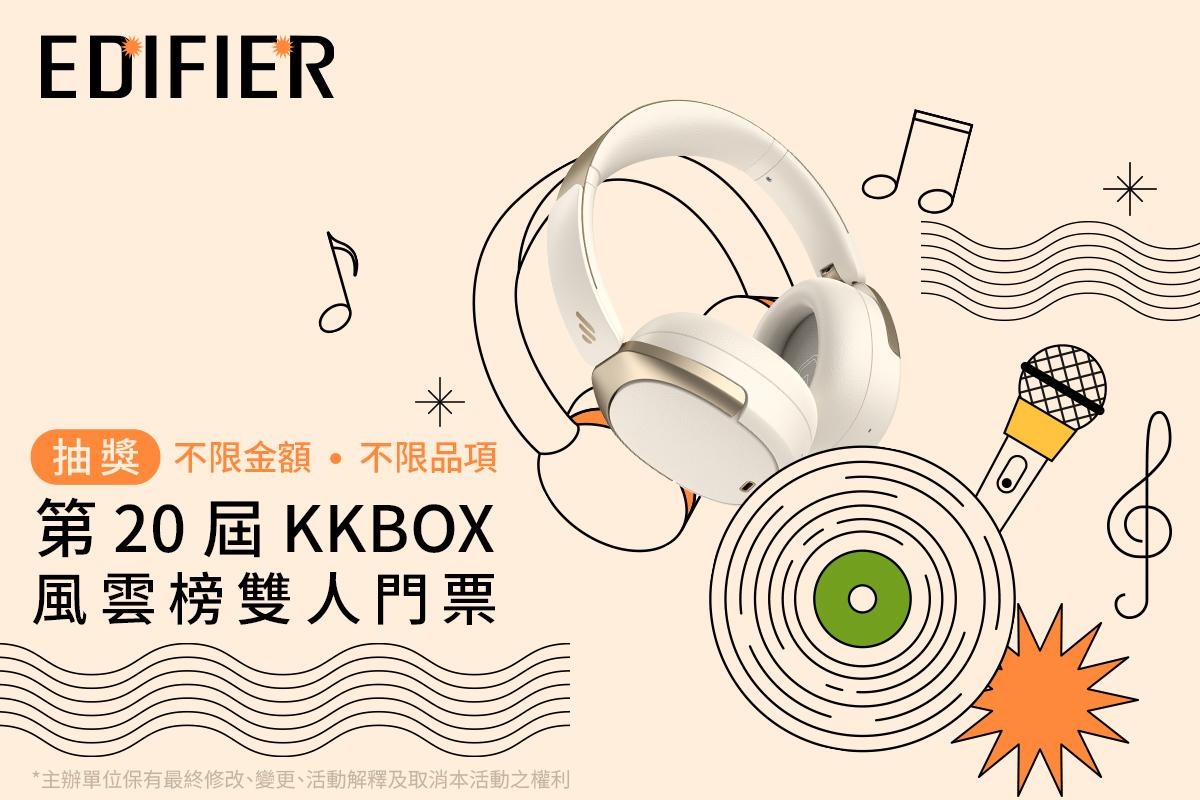抽第 20 屆 KKBOX 風雲榜演唱會 入場券 🎫
