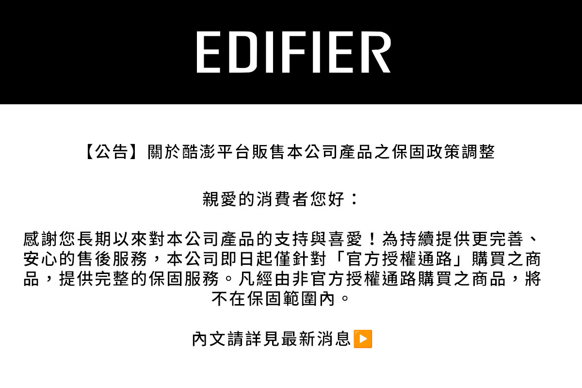 【公告】關於酷澎平台販售本公司產品之保固政策調整